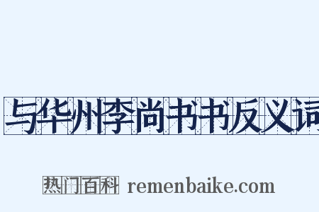 与华州李尚书书反义词是什么意思的图片